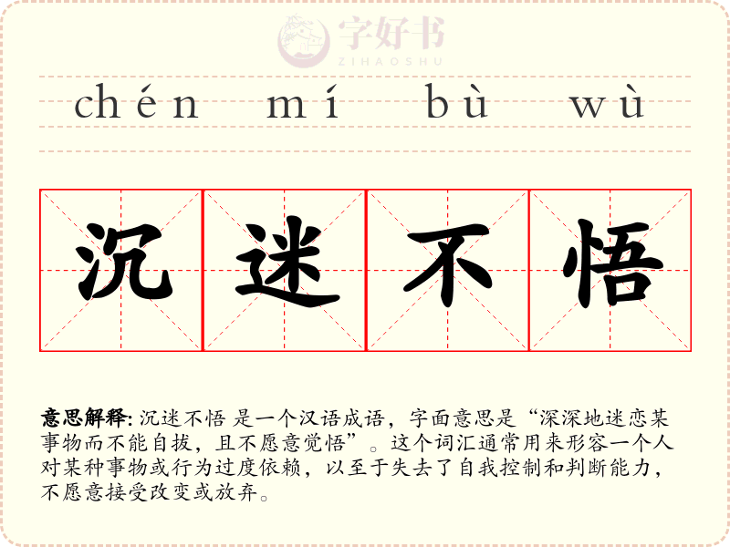 沉迷不悟