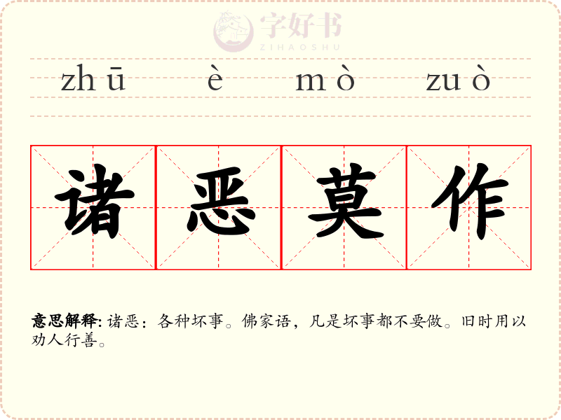 诸恶莫作