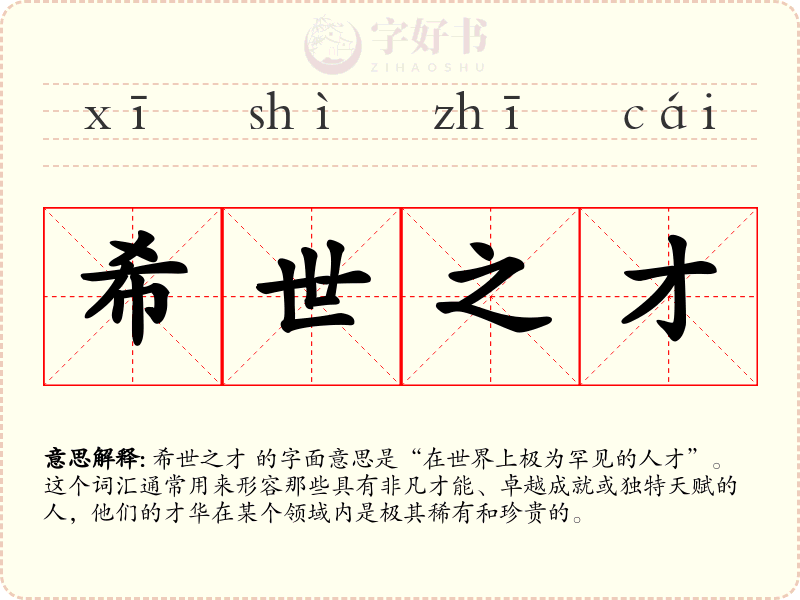 希世之才