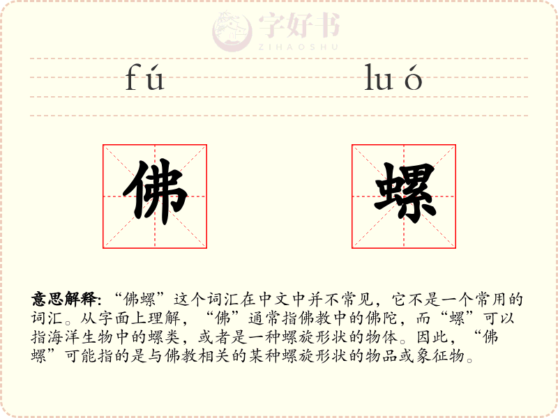 佛螺