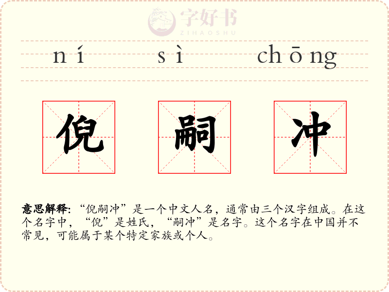 倪嗣冲