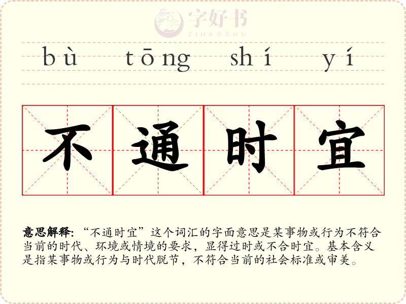 不通时宜