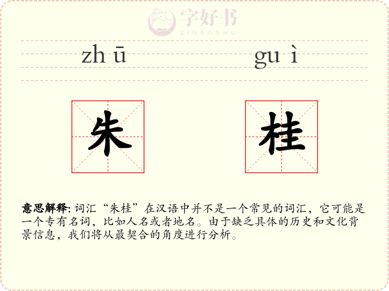 朱桂