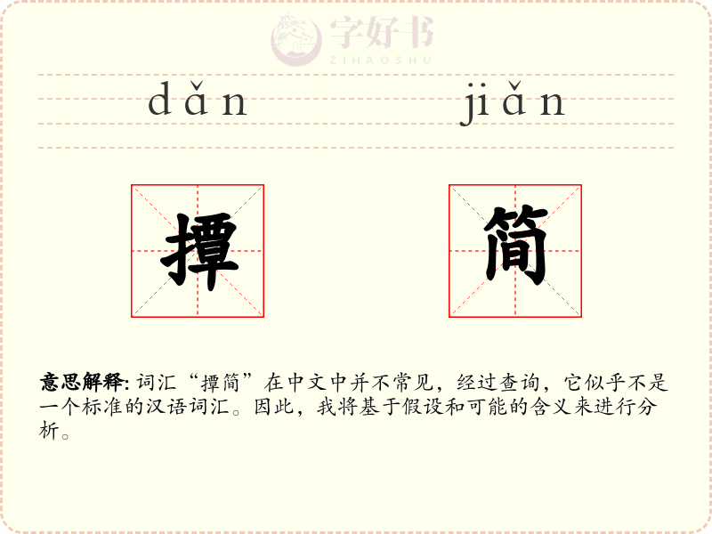 撢简