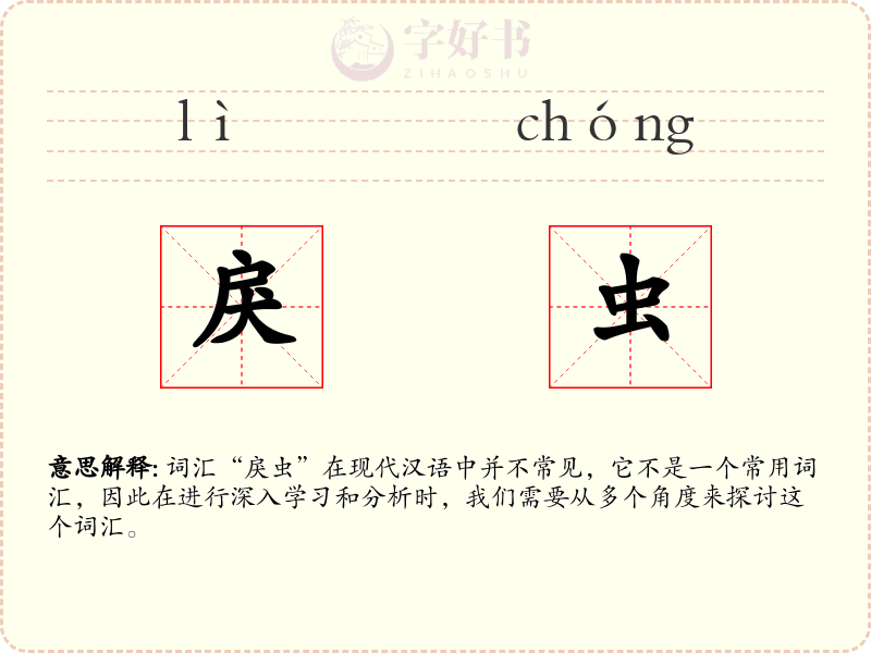 戾虫