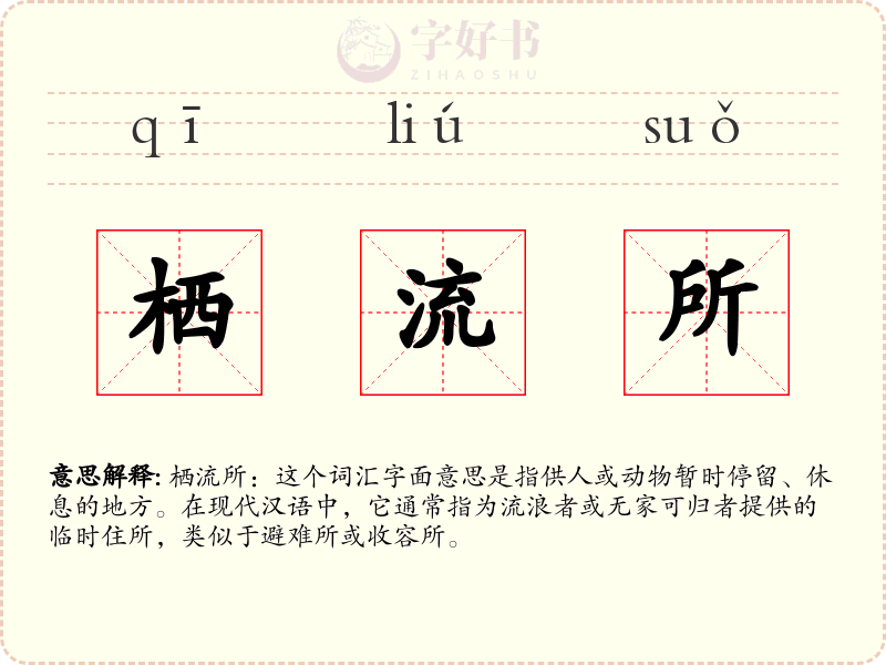 栖流所