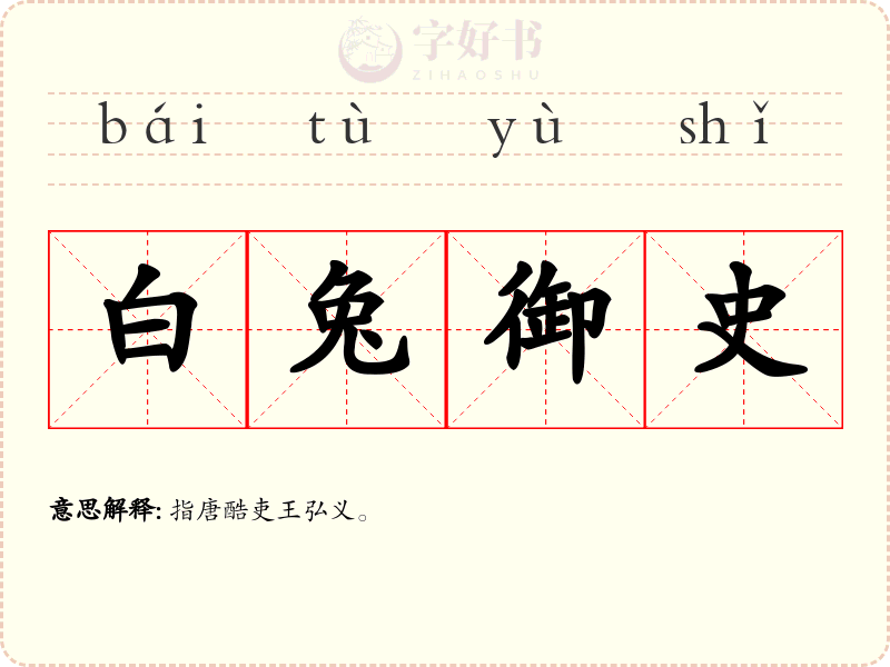 白兔御史