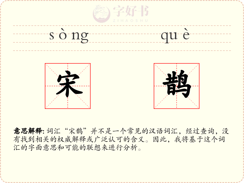 宋鹊
