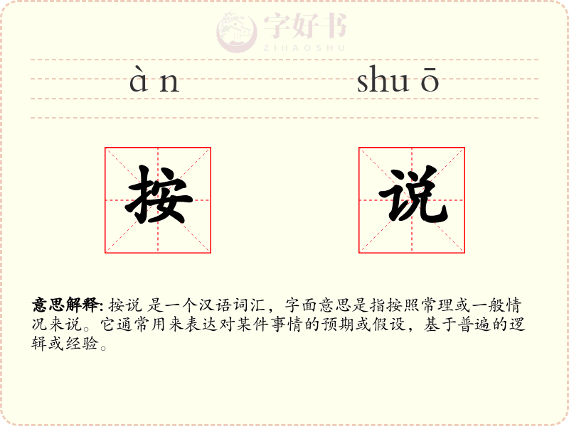 按说