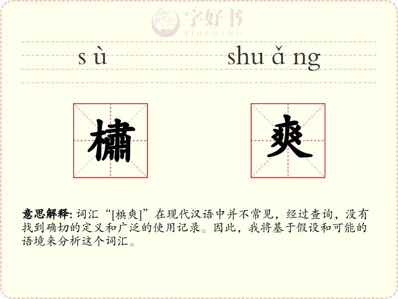 橚爽