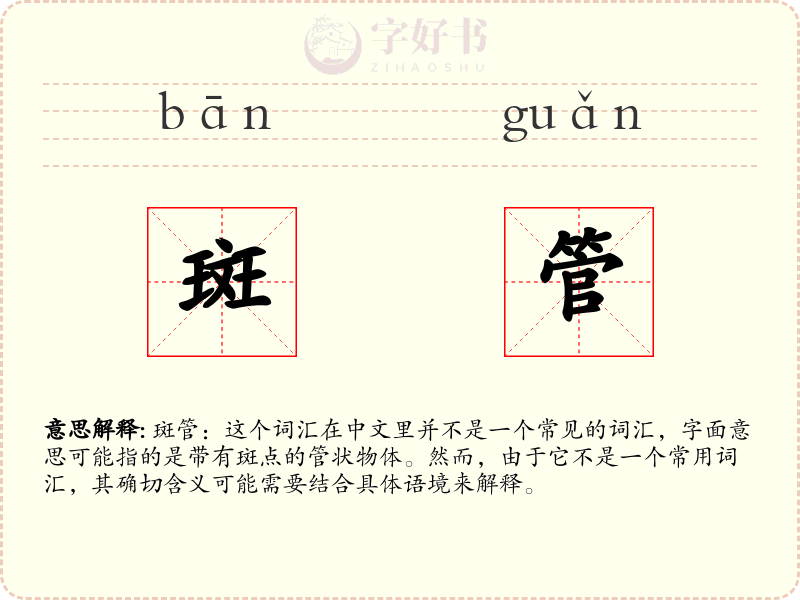 斑管