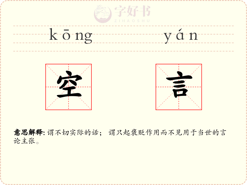 空言
