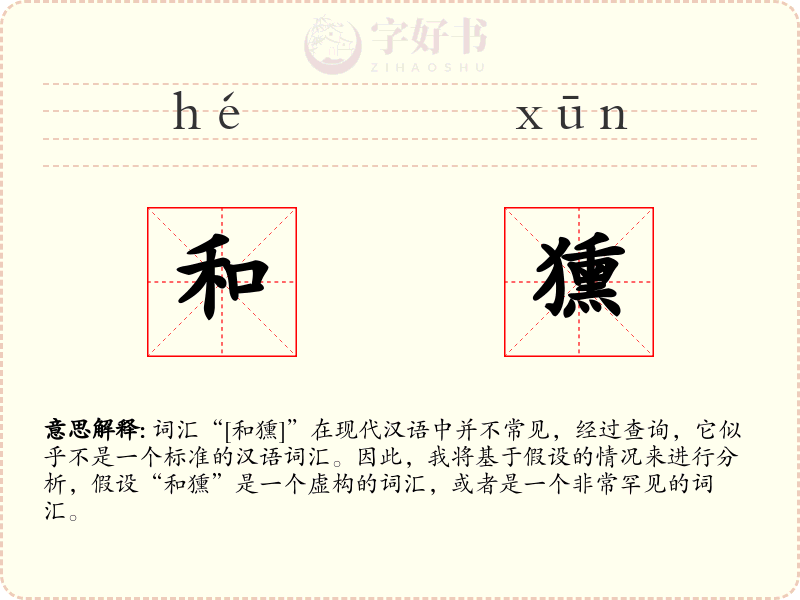 和獯