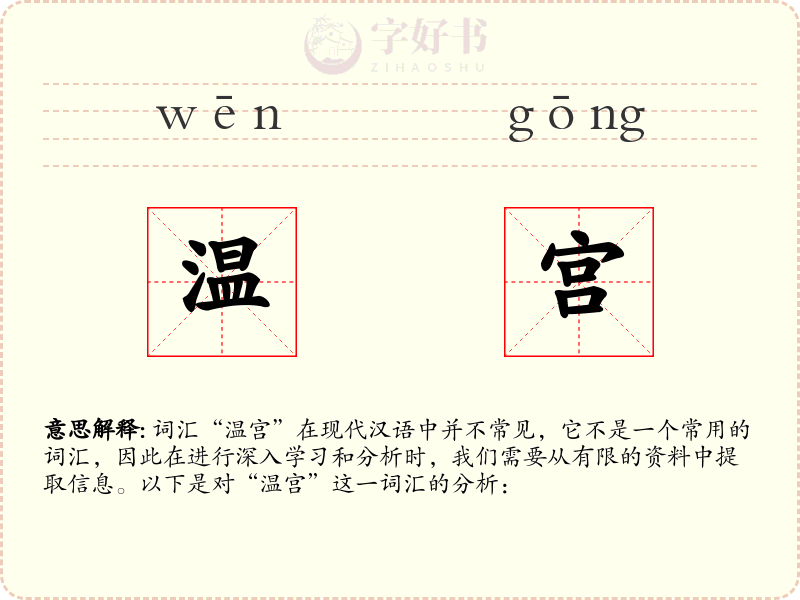 温宫