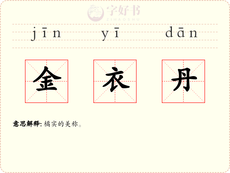 金衣丹