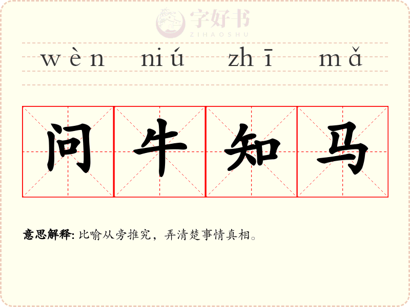 问牛知马