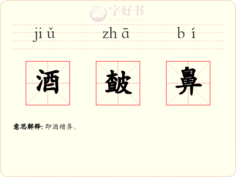 酒皶鼻