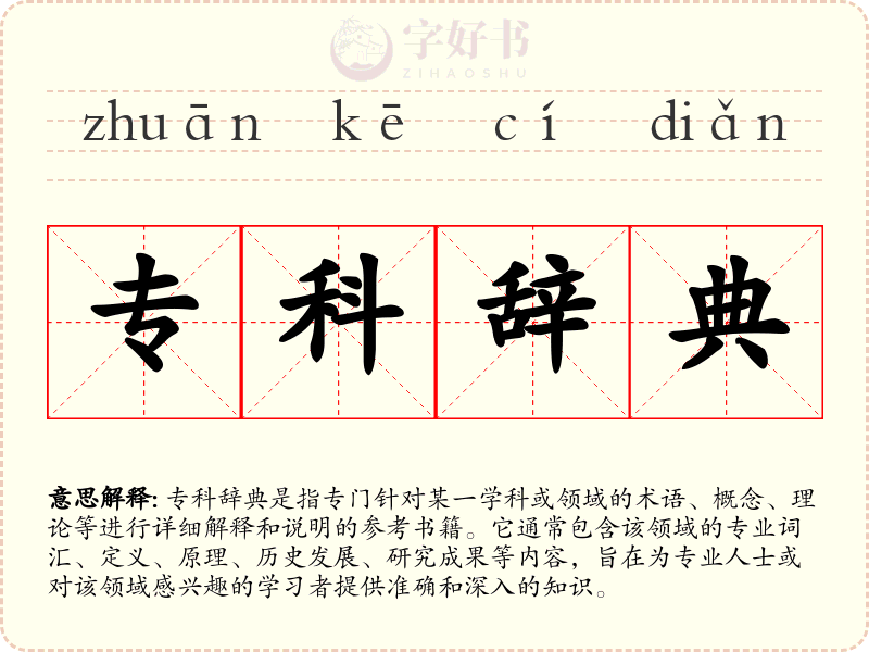 专科辞典