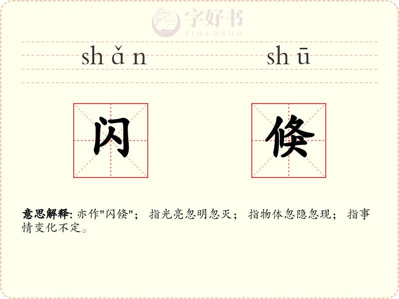 闪倏