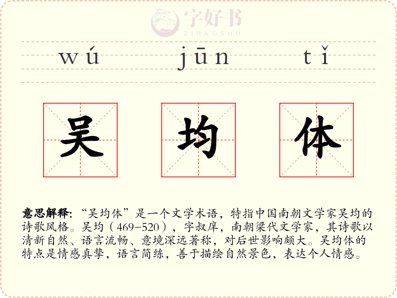 吴均体