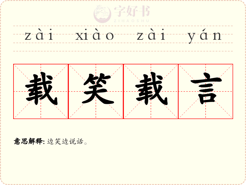 载笑载言