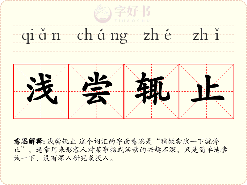 浅尝辄止