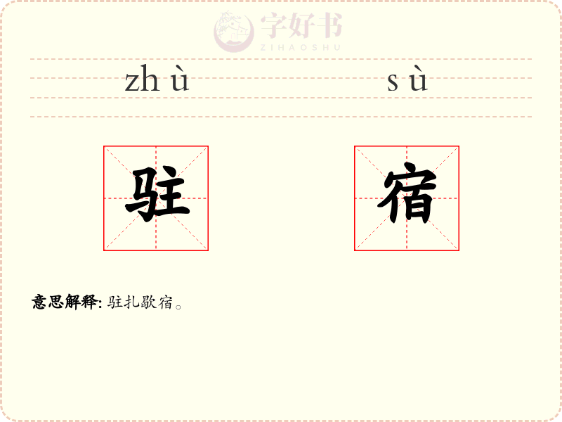驻宿
