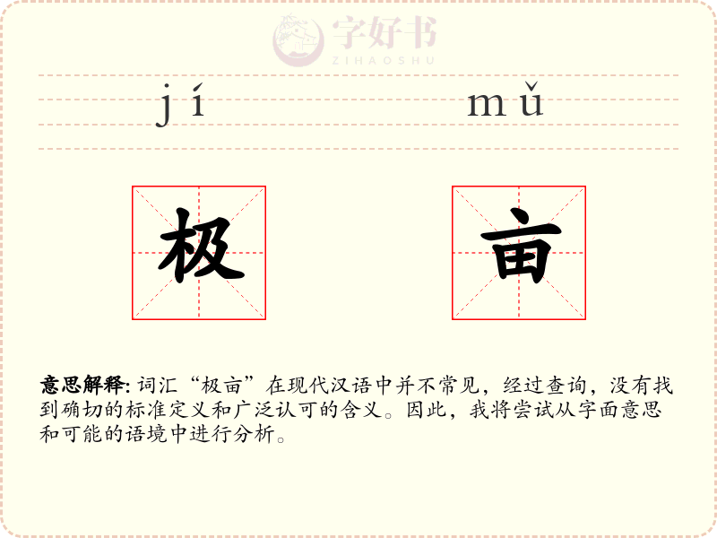 极亩
