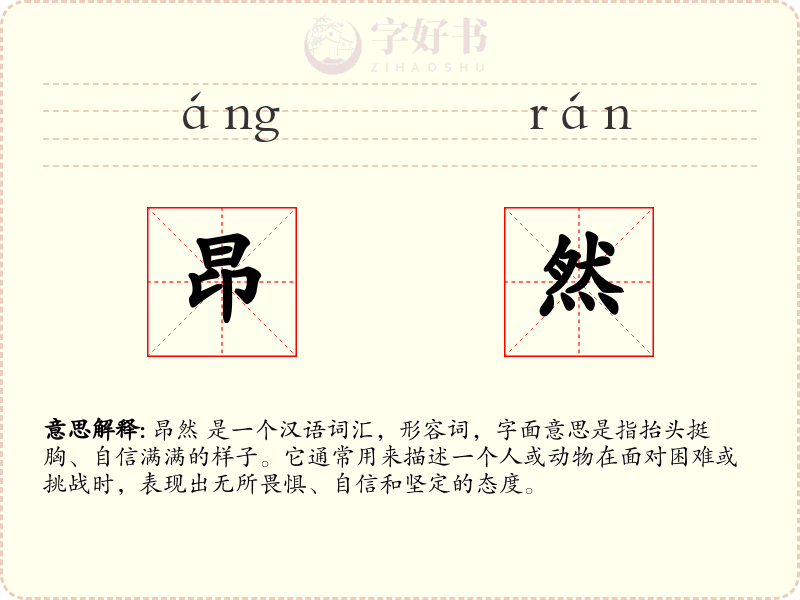 昂然