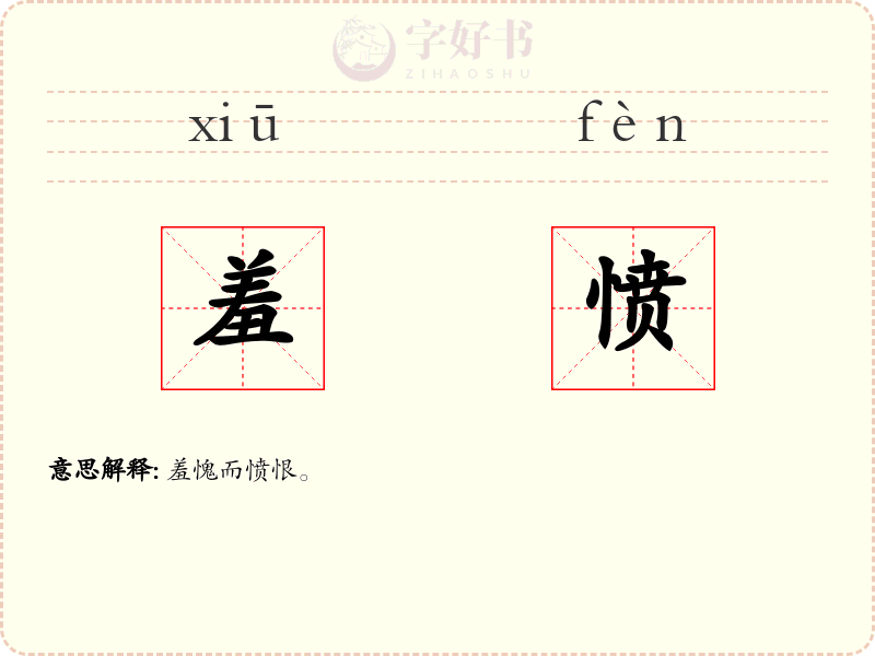 羞愤