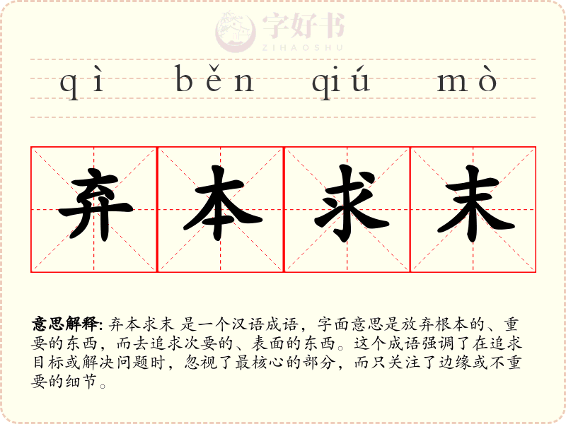 弃本求末