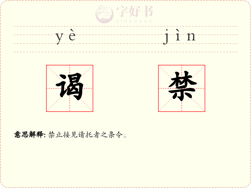 谒禁