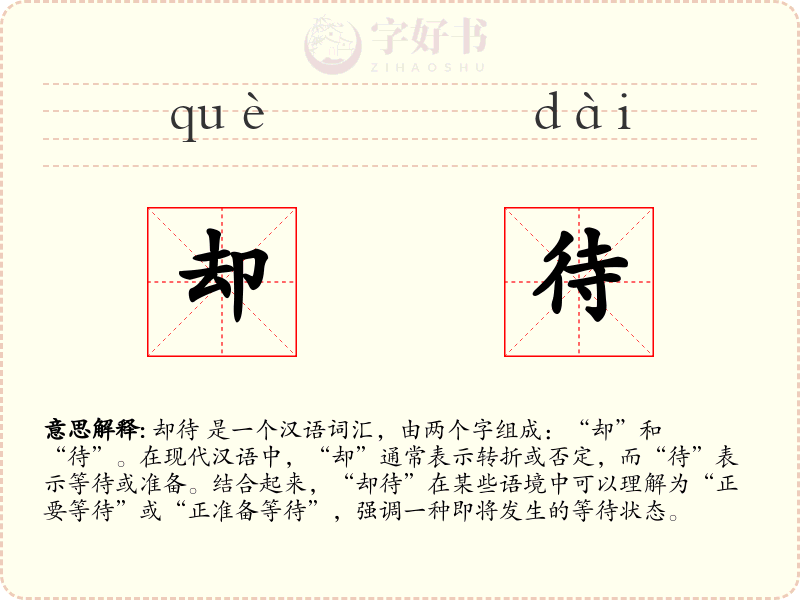 却待