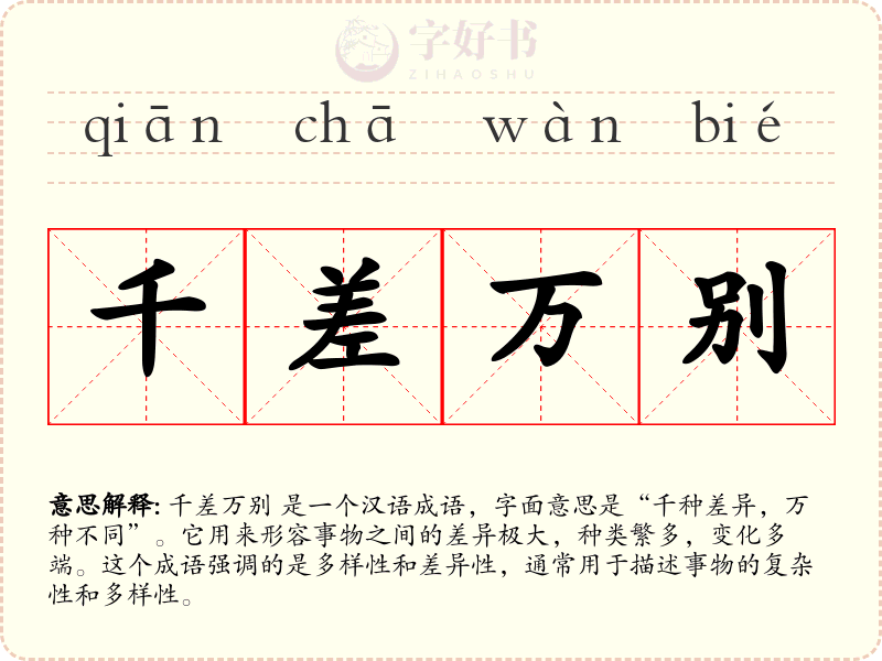 千差万别