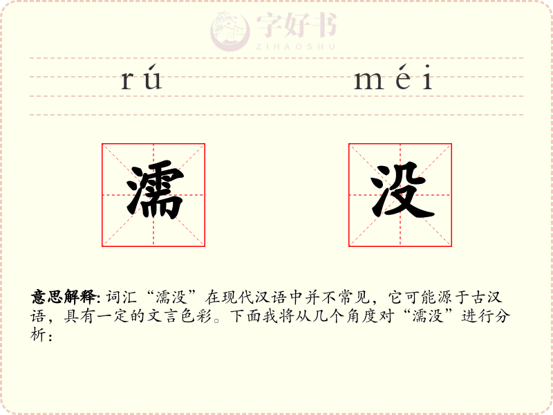 濡没
