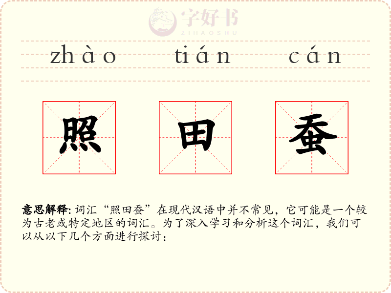 照田蚕