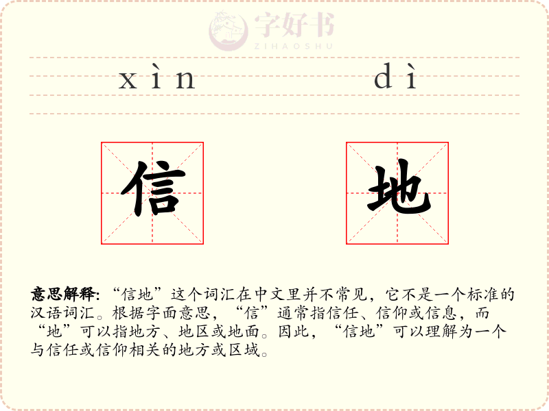 信地