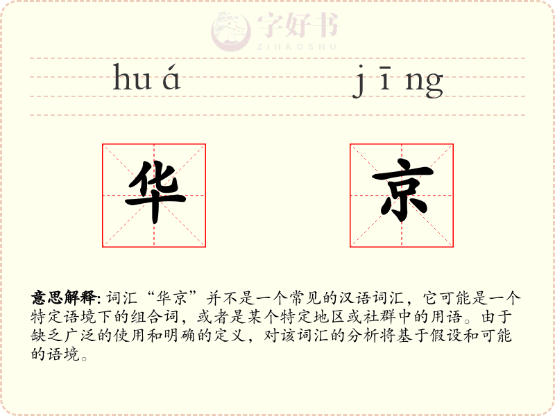 华京