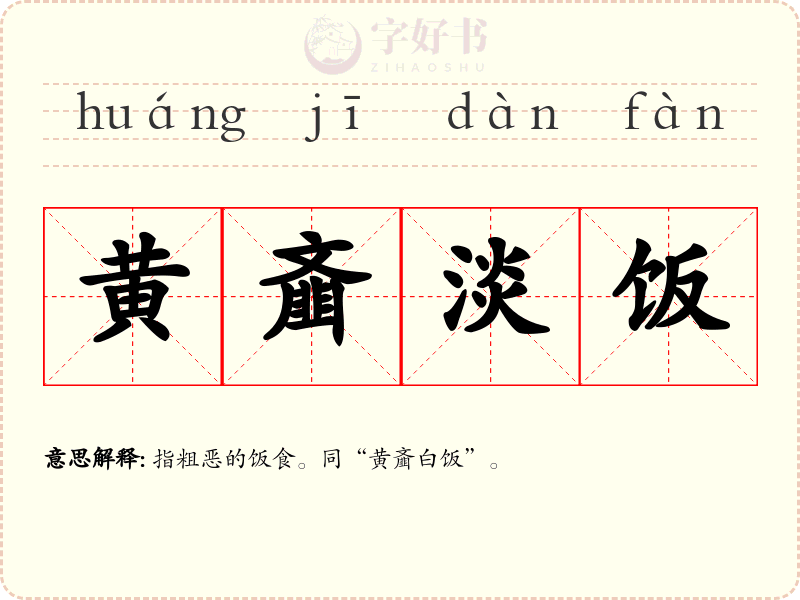 黄齑淡饭