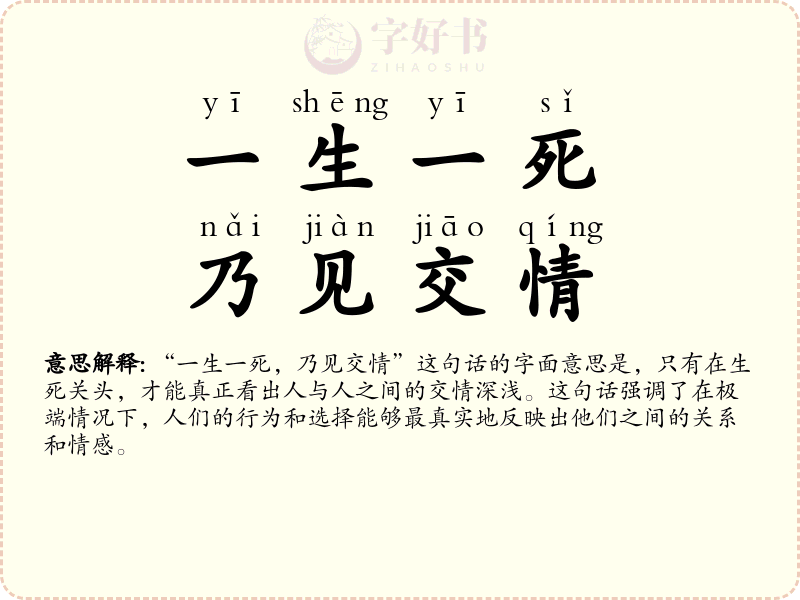 一生一死，乃见交情