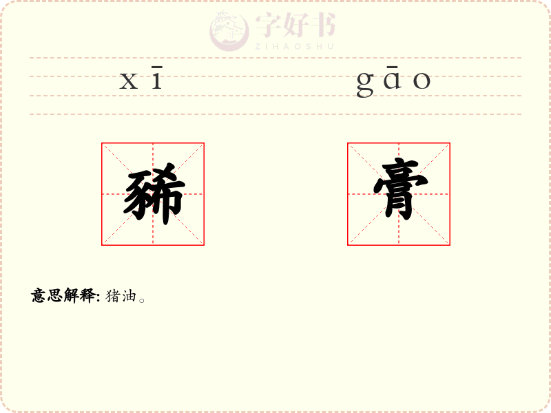 豨膏