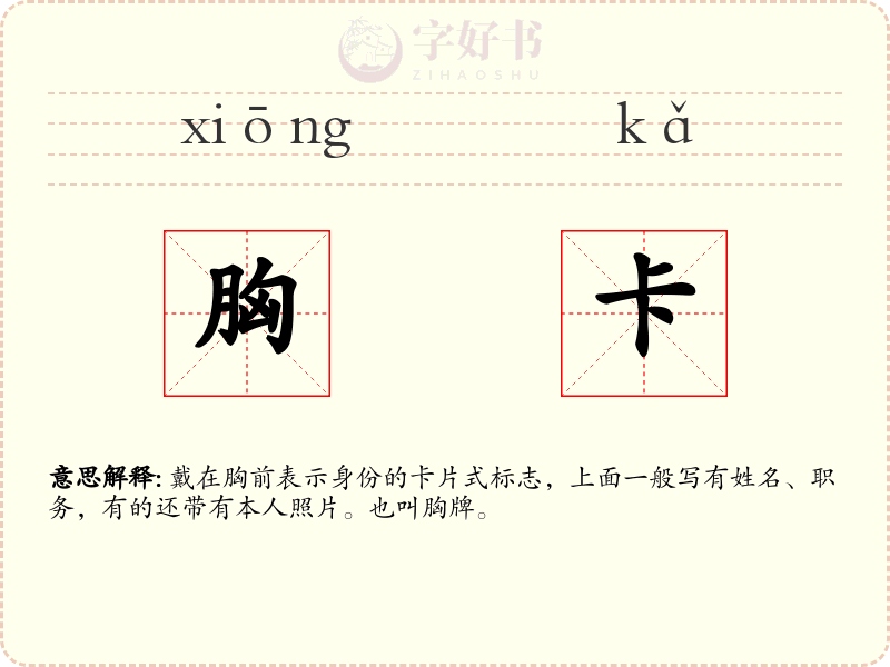胸卡