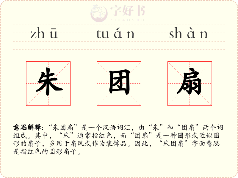 朱团扇