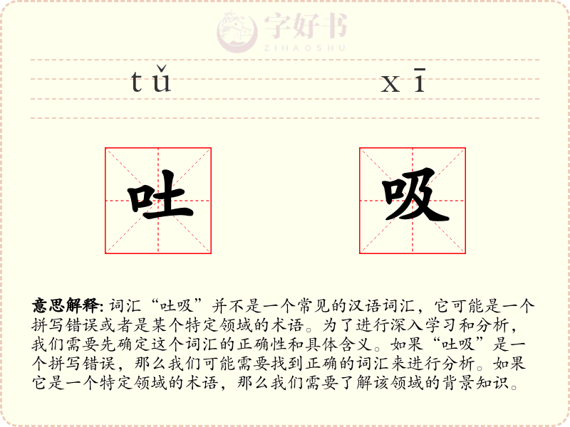 吐吸