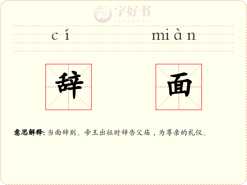 辞面