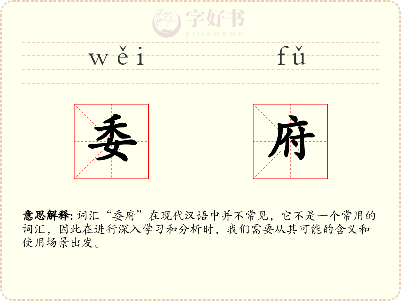 委府