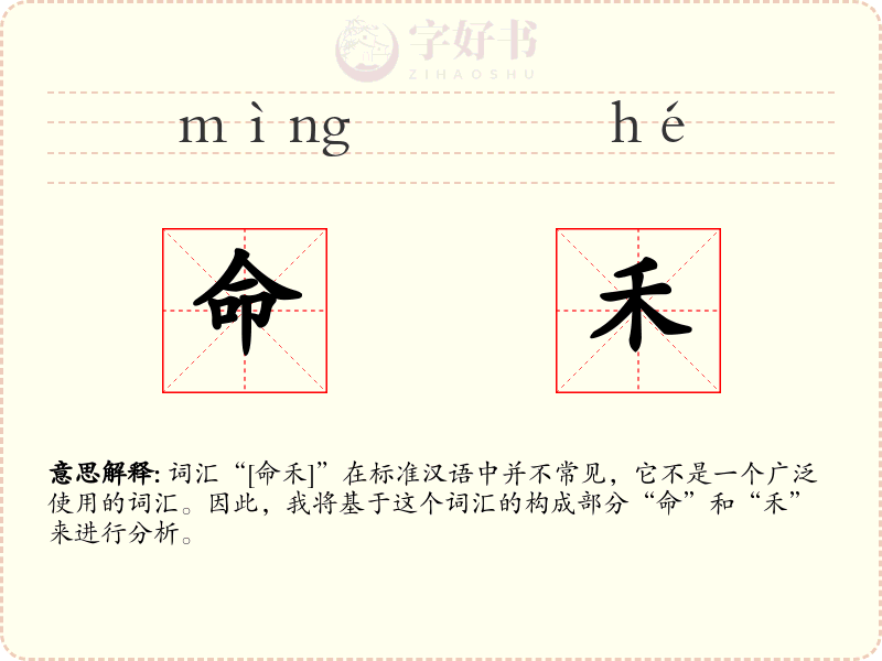 命禾