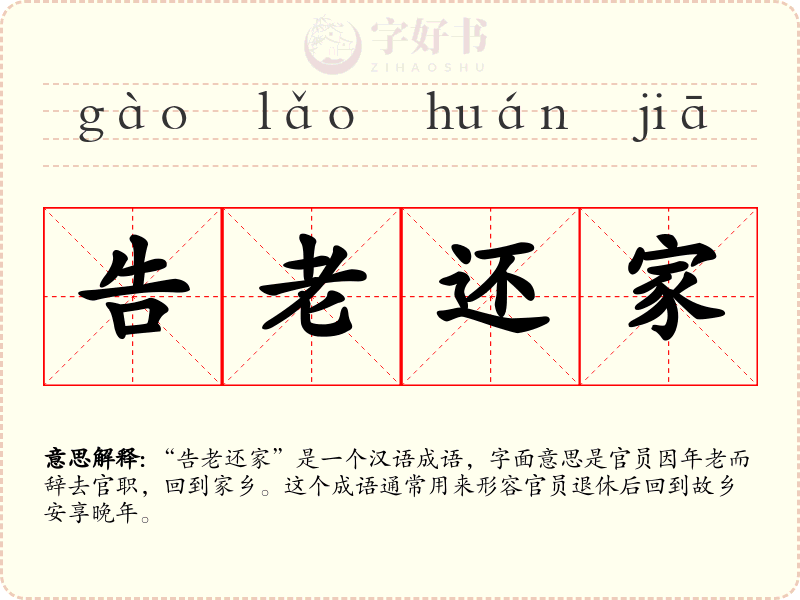 告老还家