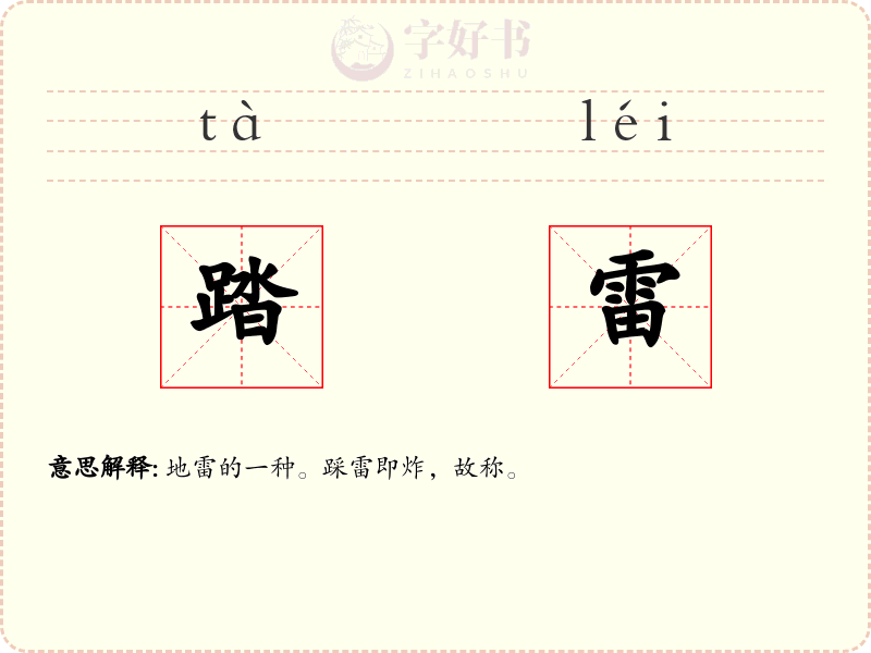 踏雷