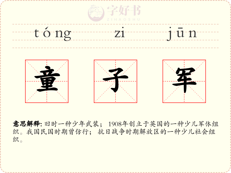 童子军
